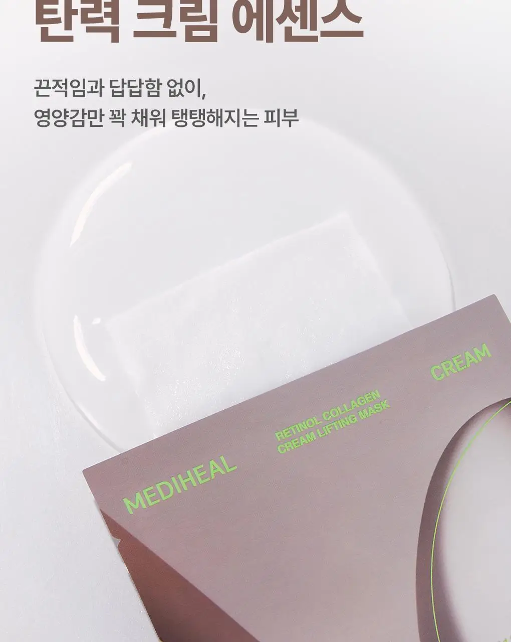 [탄력리프팅] 메디힐 레티놀 콜라겐 크림 윤곽 마스크 고보습 1매 상세페이지 25